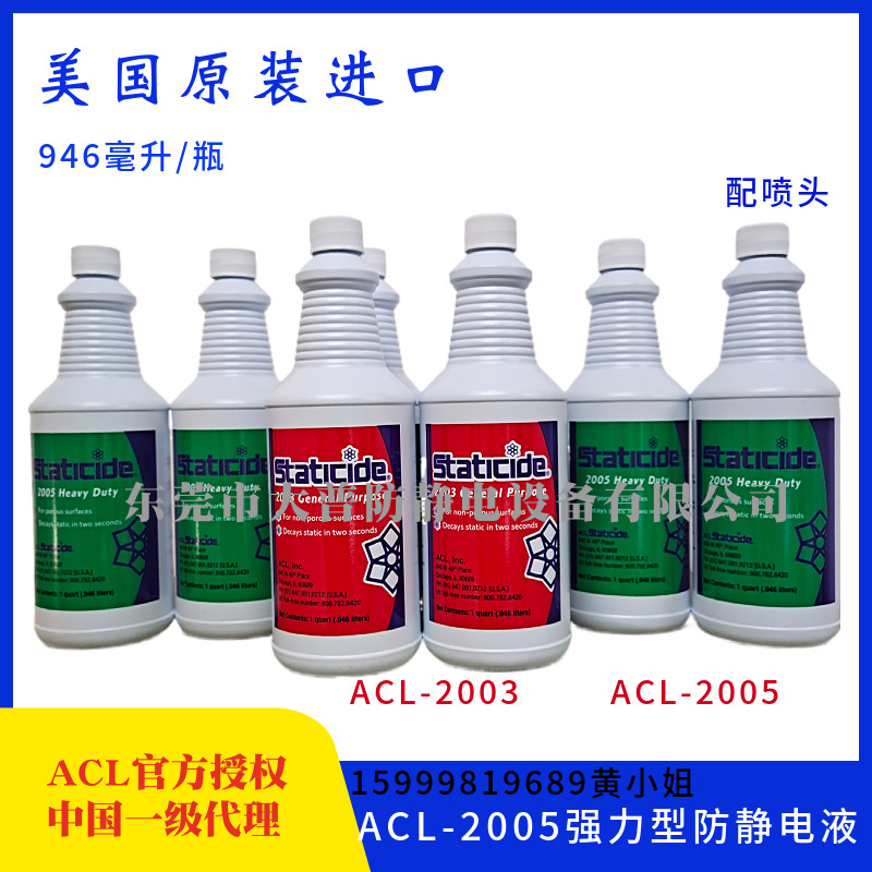 美国原装进口ACL-2005强力型防静电液IC用抗静电剂高透明低油脂