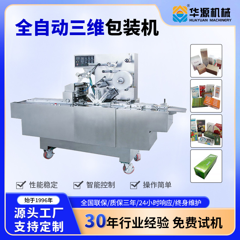 华源全三维包装机透明膜封口机自动烟包膜机纸盒打包机器盒式
