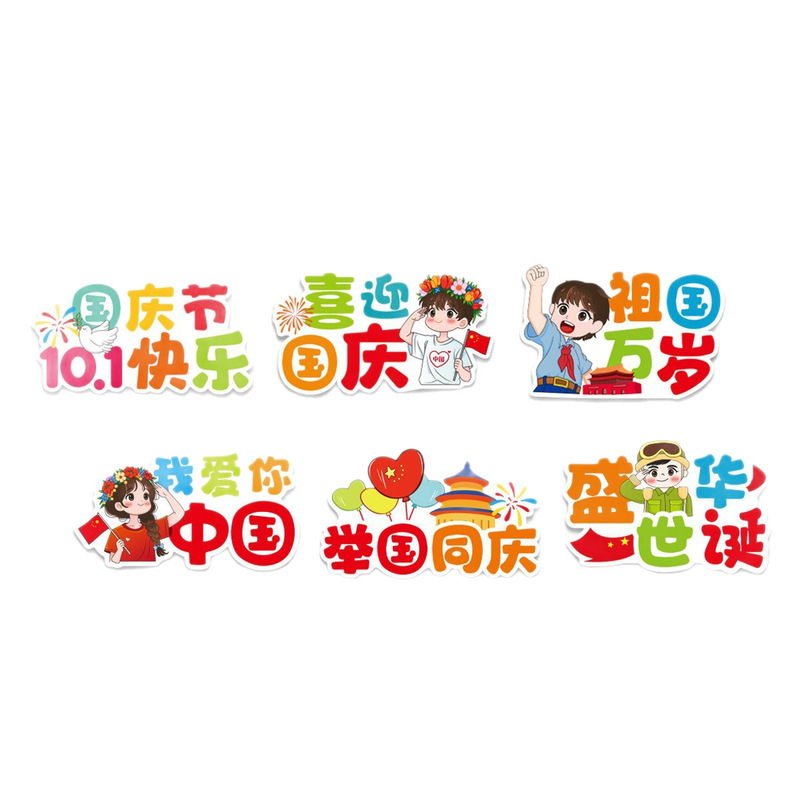 中秋国庆节手举桌摆幼儿园小学教室装饰活动布置场景装饰拍照道具|undefined