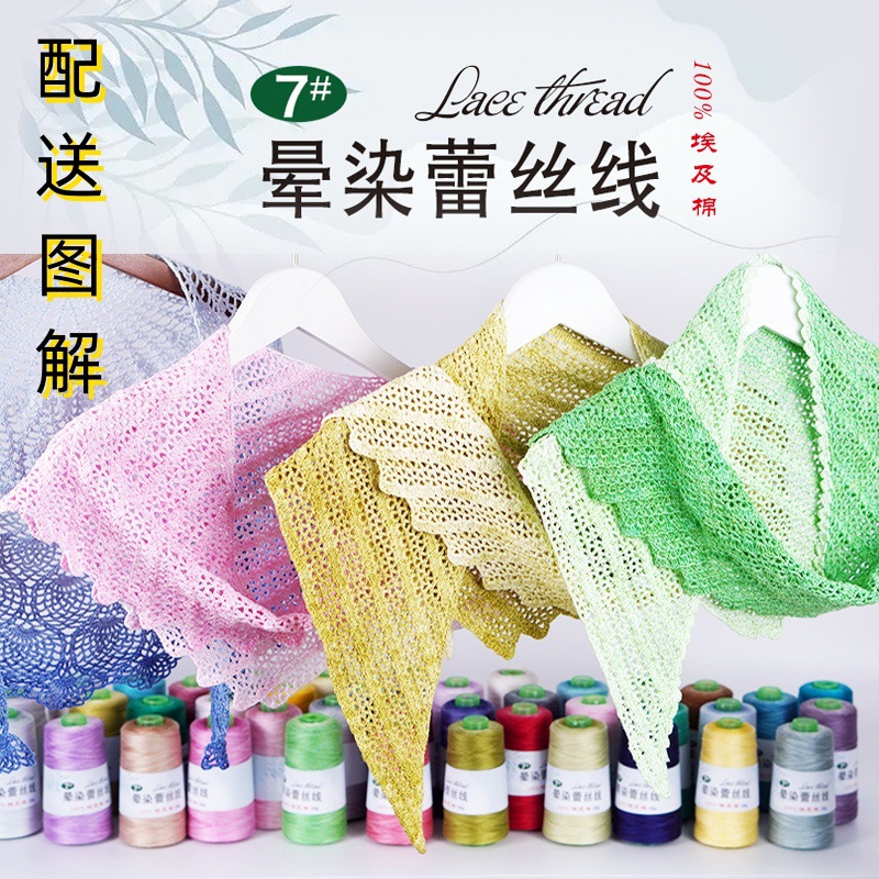 毛线批发7号蕾丝线超长段染夏季纯棉钩针披肩细线勾花手工diy编