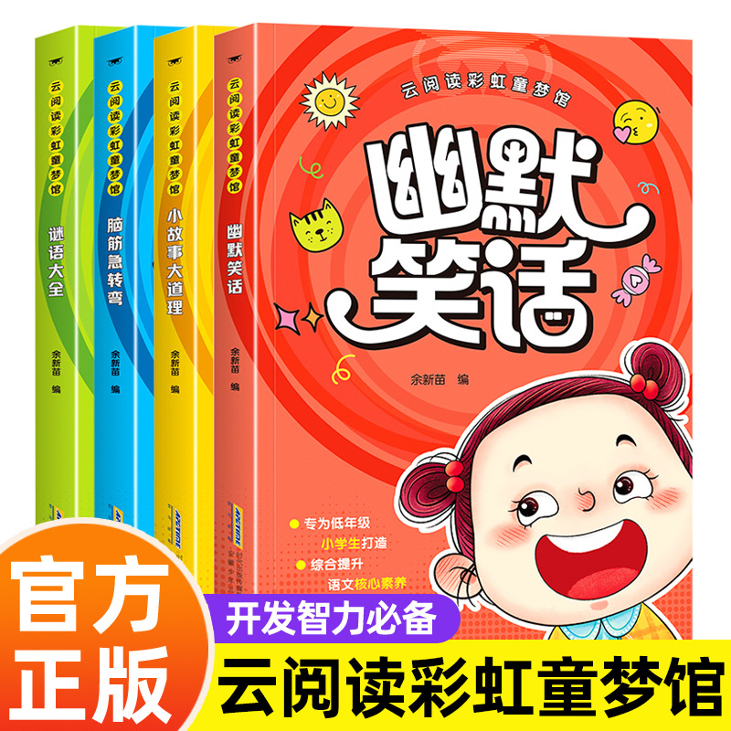 谜语大全脑筋急转弯小故事大道理幽默笑话彩虹童梦馆专注力训练