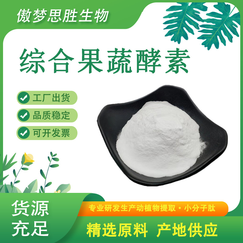 综合果蔬酵素 水果酵素粉 果蔬代餐粉 厂家直供 复合果蔬酵素