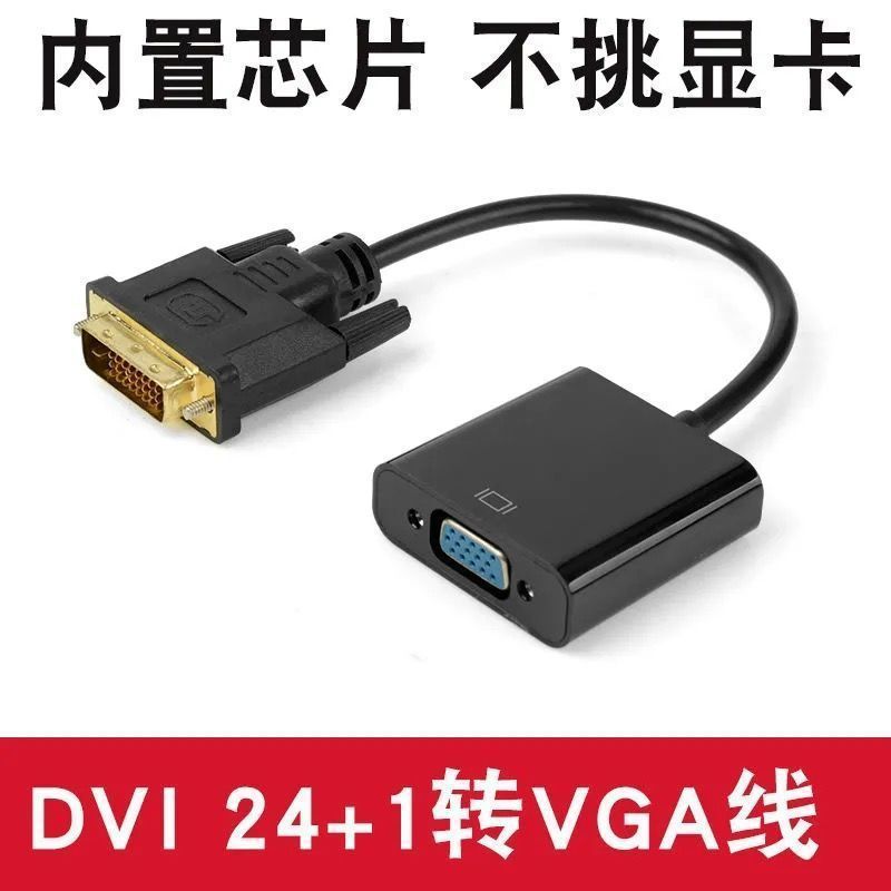 Dvi24/VGA変換器dvi24/vga変換チップdvivga変換ケーブルDVI-D VGA変換ケーブル