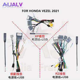 配线适用2021+本田HONDA 缤智XRV/VEZEL/HRV 高低配导航电源线
