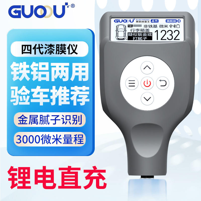 果欧四代漆膜仪汽车漆面检测仪排雷王测漆仪车身验伤仪涂层测厚仪