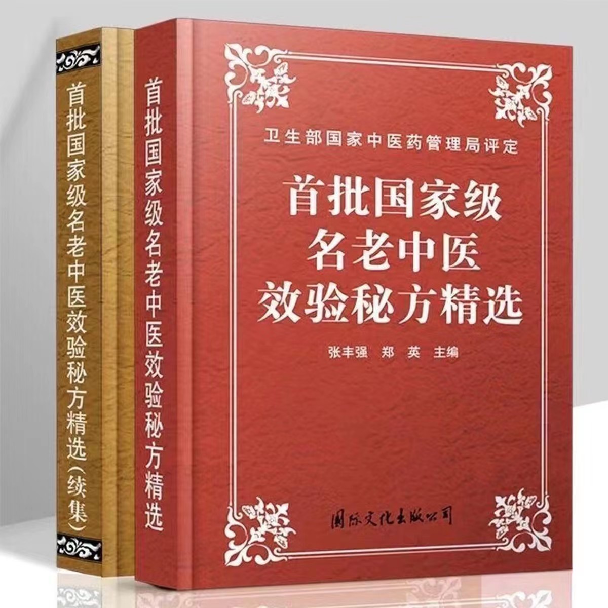 现货2册 首批国家级名老中医效验秘方精选老中医验方大全-阿里巴巴