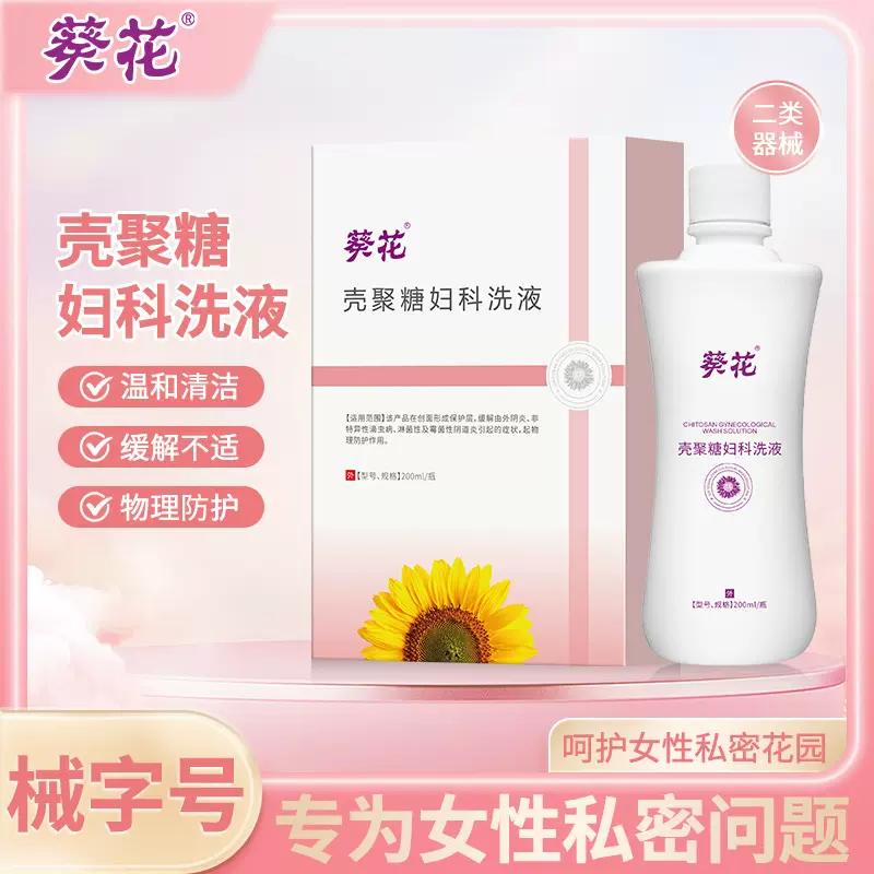 现货葵花壳聚糖妇科洗液 女性私处清洁外阴洗护保养温和抑菌洗液
