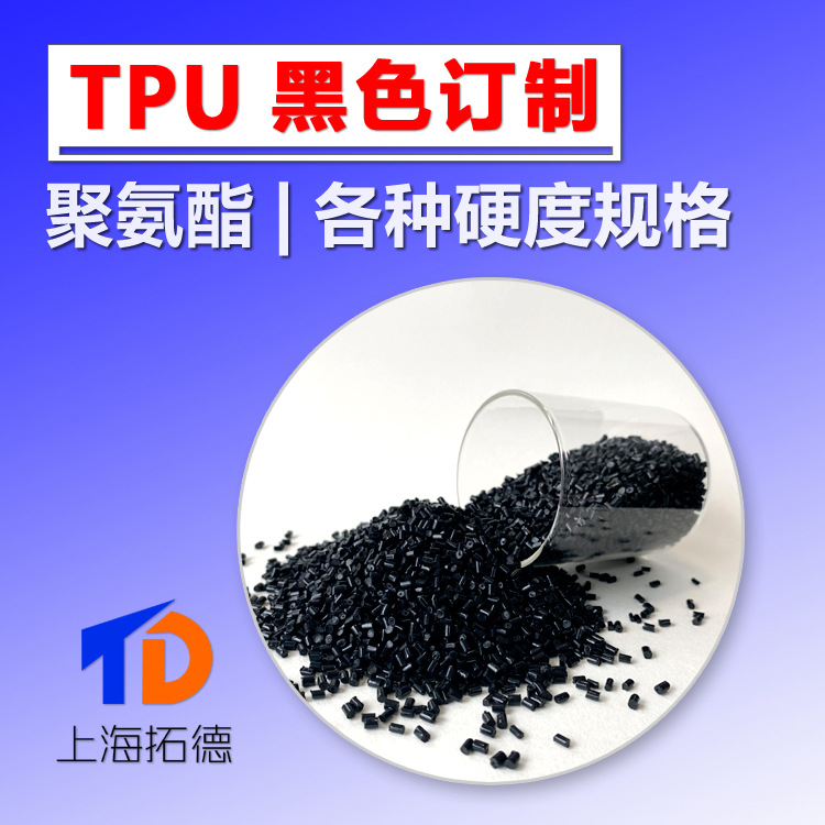 TPU 黑色 亚光料 磨砂料 各种配色 瓷白料 遮光料