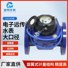 LXSY-MYD型电子远传水表大口径 光电直读式远传工程用智能水表