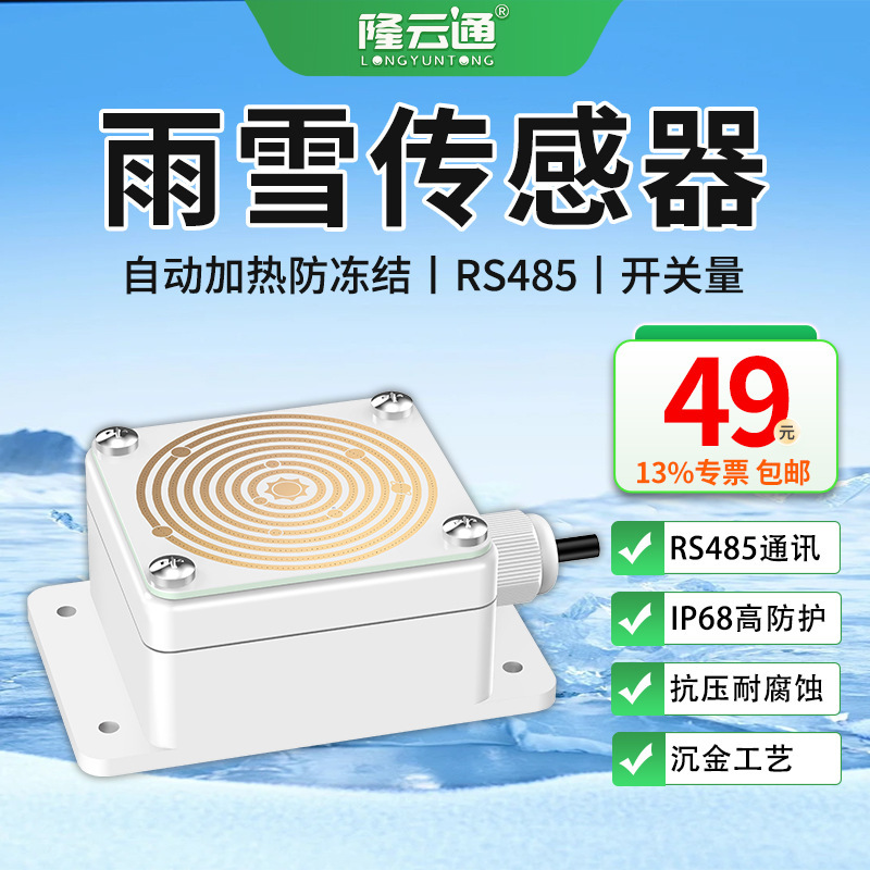 Resistive Rain and Snow Sensors for Monitoring, Wholesale Rain and Snow Transmitters, Automatic Heating Weather Station Rainfall Sensors