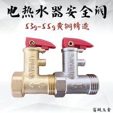 电镀安全阀加厚浴室电热水器通用安全阀泄压阀减压阀止回阀55g