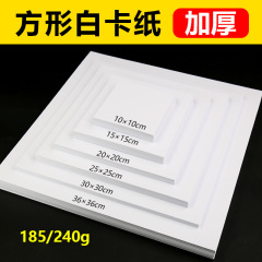 正方形の白い紙は10x1 0/20x2 0/25x25 240g両面にマークペンの絵画の硬い紙を厚くします。