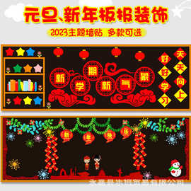 蛇年新年元旦节日新学期喜庆主题班级教室评比文化墙面板报墙贴