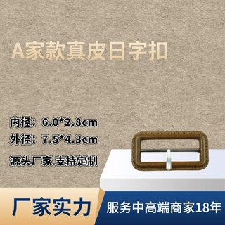 A家款真皮日字扣风衣腰带扣真皮钎子三档扣6.0cm袖带真皮包扣