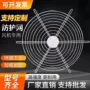 工业定制散热轴流网罩