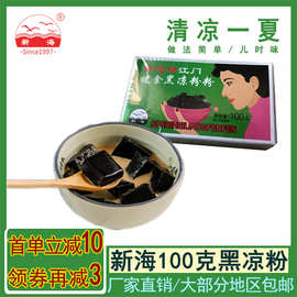 江门新海黑凉粉100克仙草粉奶茶甜品搭配白凉粉摆摊热卖低糖糖水