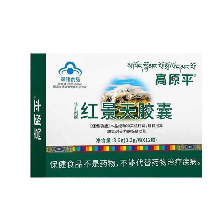 藏约红景天胶囊提高缺氧耐受力抗高原反应西藏高原保健旅行常备|undefined
