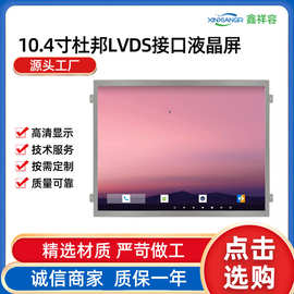 10.4寸液晶屏屏幕lcd液晶屏液晶显示屏tft显示屏液晶屏lcd显示屏