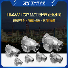 304不锈钢卧式止回阀H14W内螺纹丝扣旋启摇摆式单向阀逆止4分DN15