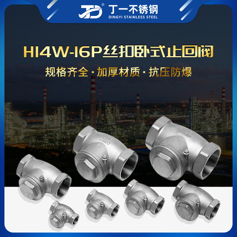 304不锈钢卧式止回阀H14W内螺纹丝扣旋启摇摆式单向阀逆止4分DN15