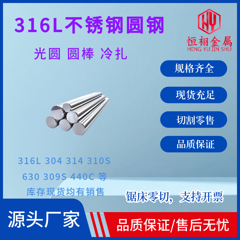 316L不锈钢圆棒201 303 304光亮冷轧热轧无毛刺工厂直发零切