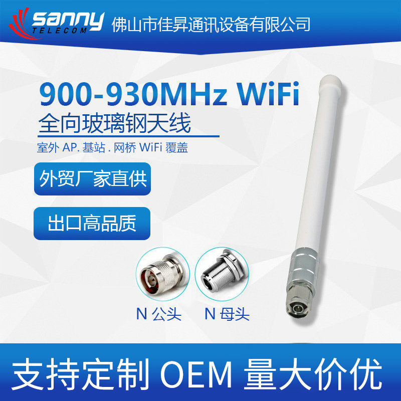 外贸工厂直供出口品质900-930MHz 3dBi 全向玻璃钢天线