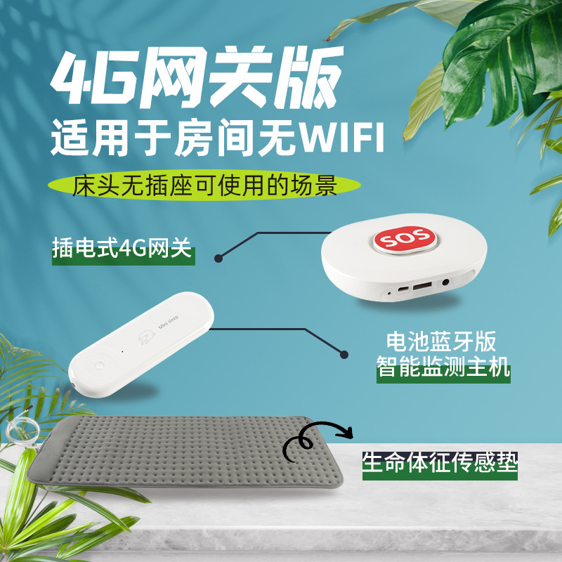 4G网关版睡眠生命体征监测仪使用于无WiFi无床头插座的环境智能