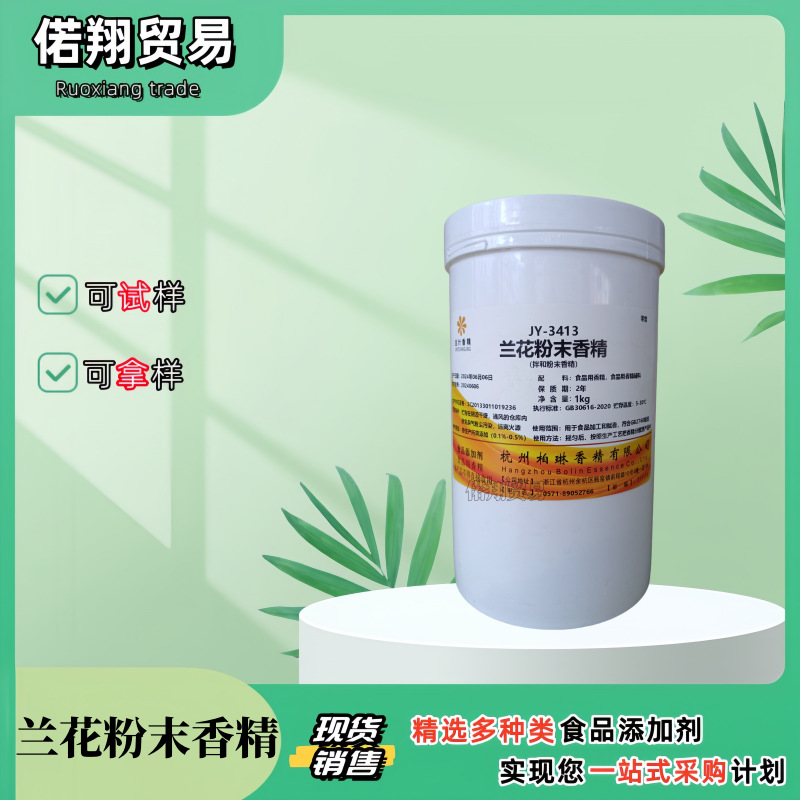 供应 兰花粉末香精 食品级 增加兰花香味 食品级增味剂 兰花香精