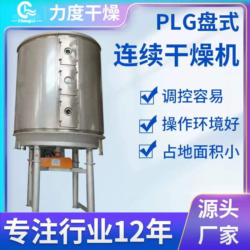 面包糠红磷烘干机PLG系列多层盘式连续干燥机化工颗粒盘式干燥机