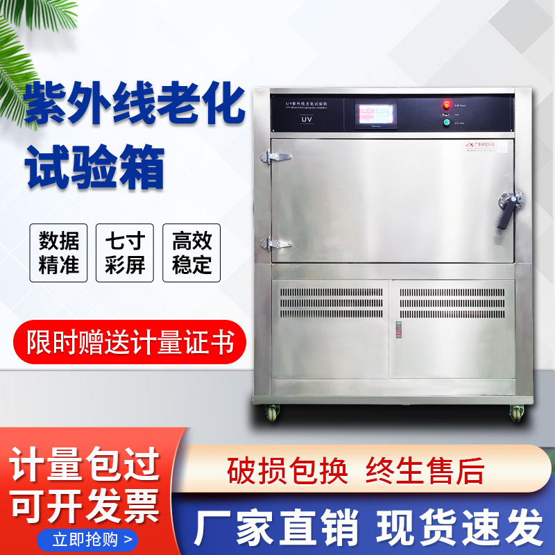 UV紫外线老化试验箱模拟太阳紫外光线测试仪器箱式环境老化试验箱