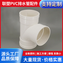 联塑PVC-U排水管配件异径三通 直通50 75 110 160下水管排污管件