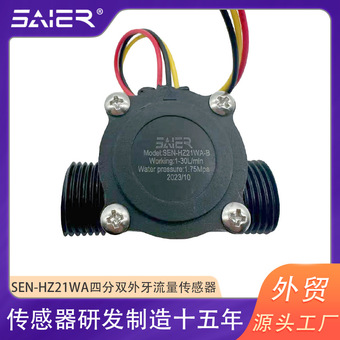 赛盛尔4分流量传感器商用饮水机壁挂炉水流传感器霍尔流量传感器