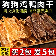 【清火泪痕】鸭肉干狗零食鸡肉干鸭胸泰迪金毛训犬奖励鸭肉条