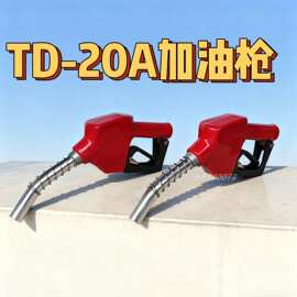 加油站大流量加油机TD20A自封加油枪11A汽柴油枪头抽油泵自动跳枪