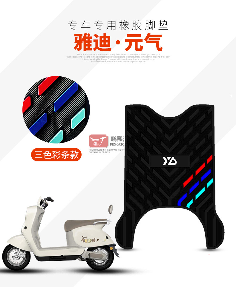 Suitable for Yadi Yuanqi-H Electric Vehicle Pedal Mats, Waterproof Foot Mats, Special Rubber Foot Mats, Anti-Slip Foot Mats