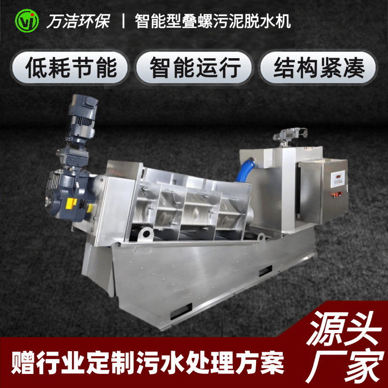 叠螺机 全自动叠螺式污泥脱水机 工业废料污水厂有机污水处理设备