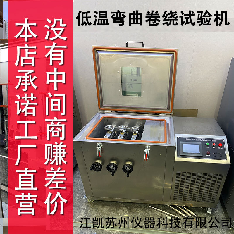 -60度低温卷绕试验箱 电缆低温性能测试设备电线低温冷绕试验机