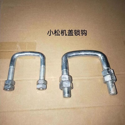 [小松挖掘机驾驶室门U型反扣锁勾子门扣螺丝 反扣锁 定位锁]