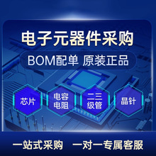 電子元器件配單 一站式BOM表配單報價 集成電路 二三極管電阻電容