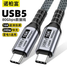 usb5数据线80Gbps硬盘线Type-C 16K投屏线便携屏5A快充兼容雷电4