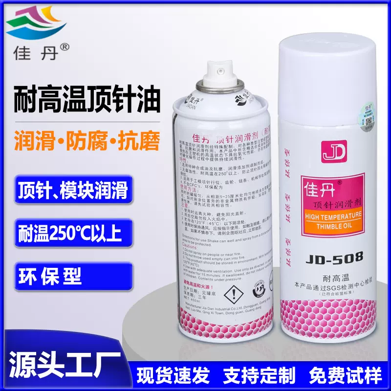 批发JD-508顶针润滑剂工模齿轮链条机械导轨耐高温润滑油高温防护