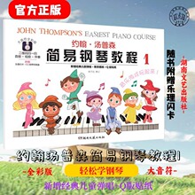 约翰汤普森简易钢琴教程1附幼儿初学入门基础钢琴大音符彩色小汤