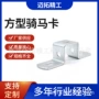 u型方型字型不锈钢骑马卡