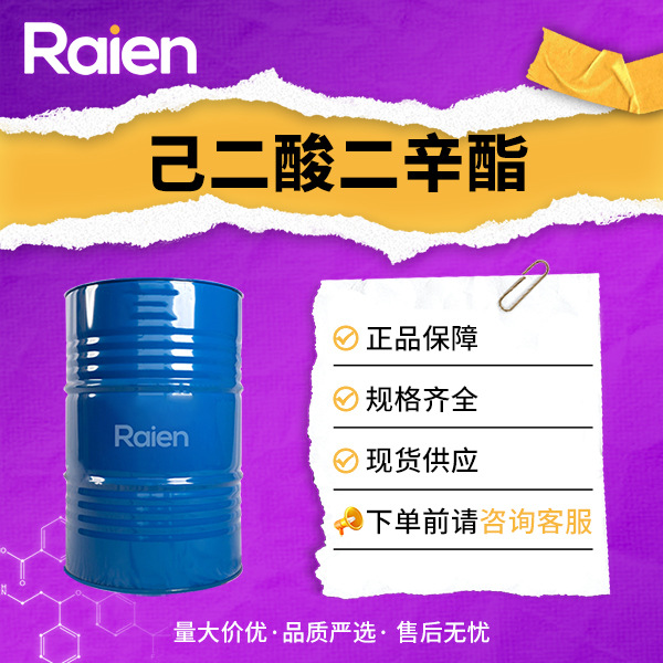 己二酸二辛酯 合成材料助剂 增塑剂 103-23-1 现货