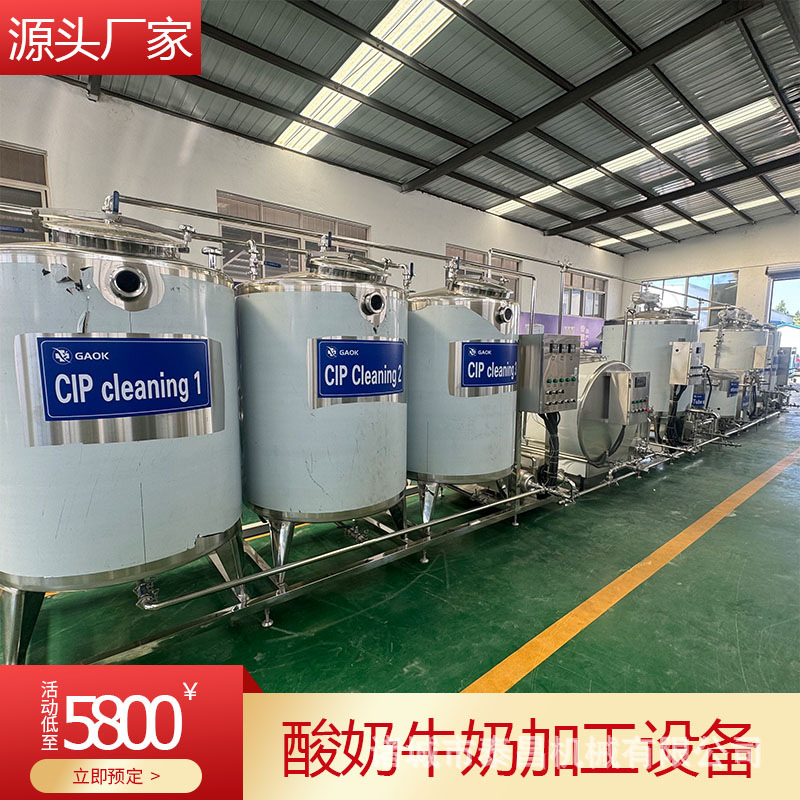 全脂酸牦牛奶加工机器牛乳加工全套设备酸牛奶发酵罐搅拌杀菌罐