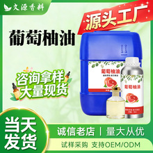 葡萄柚精油柑橘化工香料植物萃取调香辅料日化工业精细原料批发油