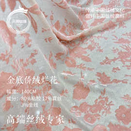 金底侨绒烂花丝绒面料 轻中式真丝礼服布料 轻奢女装侨绒布料