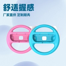 哇奥任天堂Switch游戏方向盘赛车工厂定制原装joycon配件logo批发