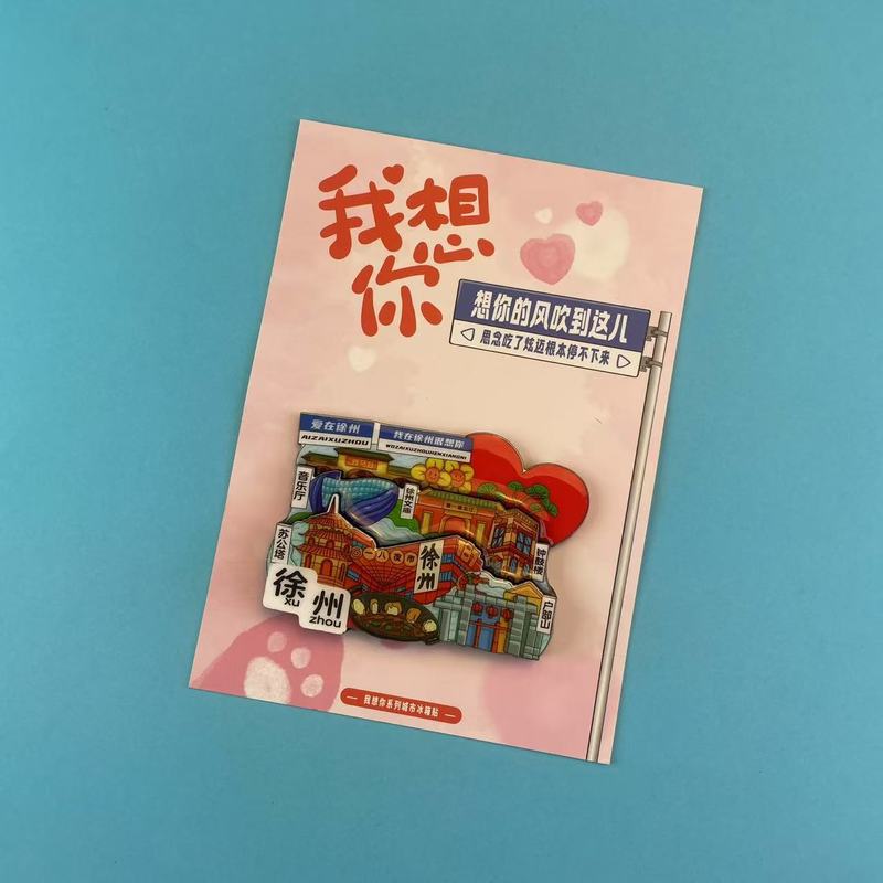 文创徐州冰箱贴合金文字冰箱贴国潮文创磁吸景区纪念品冰箱贴批发|undefined