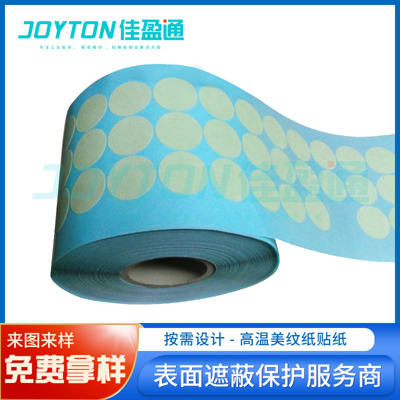 汽车配件玻璃表面喷漆遮蔽耐高温贴纸，260度不残胶圆形方形标签